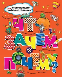 Купить Что, зачем и почему? — Фото №1
