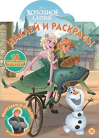 Купить Наклей и раскрась! "Холодное сердце" — Фото №1