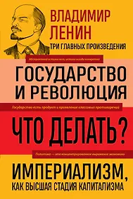 Купить Владимир Ленин. Государство и революция. Что делать? Империализм, как высшая стадия капитализма — Фото №1
