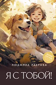 Купить Я с тобой! — Фото №1