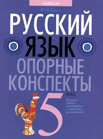 Купить Русский язык. 5 класс. Опорные конспекты. Пособие для учащихся — Фото №1