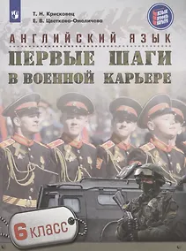 Купить Крисковец. Английский язык. 6 кл. Первые шаги в военной карьере. — Фото №1