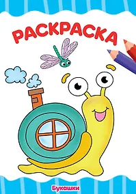 Купить РАСКРАСКА А4 эконом. БУКАШКИ — Фото №1