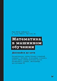 Купить Математика в машинном обучении — Фото №1