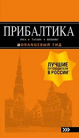 Купить ПРИБАЛТИКА: Рига, Таллин, Вильнюс: путеводитель 6-е изд., испр. и доп. — Фото №1