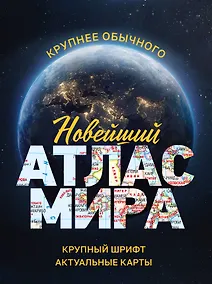 Купить Новейший атлас мира. (Крупнее обычного) М — Фото №1