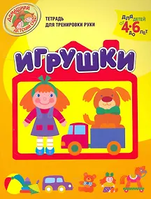 Купить Игрушки  (Тетрадь для тренировки руки. Для детей 4-6 лет) — Фото №1