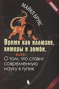 Купить Время как иллюзия, химеры и зомби, или О том, что ставит современную науку в тупик — Фото №1