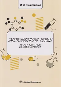 Купить Электрохимические методы исследования — Фото №1