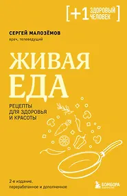 Купить Живая еда. Рецепты для здоровья и красоты. 2-е издание — Фото №1