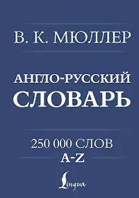 Купить Англо-русский. Русско-английский словарь. 250000 слов — Фото №1