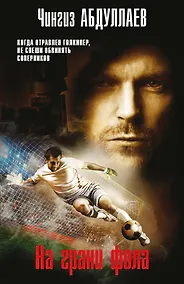 Купить На грани фола — Фото №1