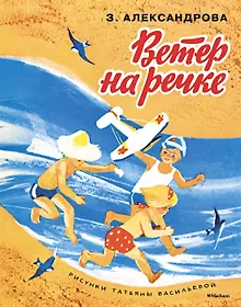 Купить Ветер на речке (Рисунки Т. Васильевой) — Фото №1