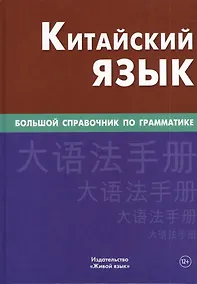 Купить Китайский язык Большой справочник по грамматике (3 изд) Фролова — Фото №1
