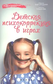 Купить Детская психокоррекция в играх — Фото №1