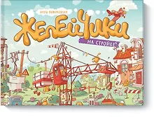 Купить Виммельбух. Желейчики на стройке — Фото №1