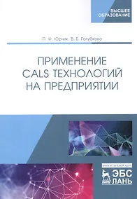 Купить Применение CALS технологий на предприятии. Учебное пособие — Фото №1