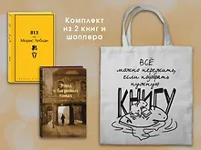 Купить Набор "Шерлок Холмс против Арсена Люпена" (из 2-х книг с шоппером) — Фото №1