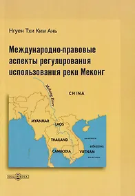 Купить Международно-правовые аспекты регулирования использования реки Меконг: монография — Фото №1