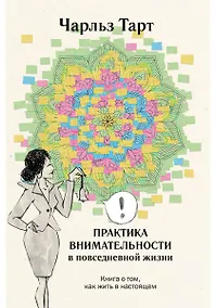 Купить Практика внимательности в повседневной жизни. Книга о том, как жить в настоящем — Фото №1