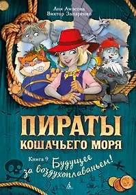 Купить Пираты Кошачьего моря. Книга 9. Будущее за воздухоплаваньем! — Фото №1
