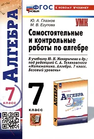 Купить Самостоятельные и контрольные работы по алгебре. 7 класс. К учебнику Ю. Н. Макарычева и др., под редакцией С. А. Теляковского "Математика. Алгебра. 7 класс. Базовый уровень" — Фото №1