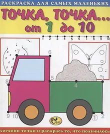 Купить Точка, точка. От 1 до 10. Машина — Фото №1