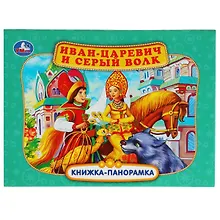 Купить Иван-царевич и серый волк. Книжка-панорамка — Фото №1