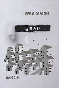 Купить Флаг. Повести — Фото №1