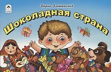 Купить Шоколадная страна — Фото №1