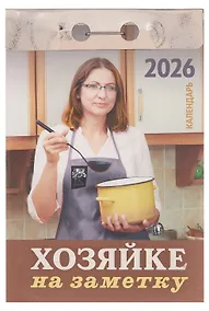 Купить Календарь отрывной 2026г 77*114 "Хозяйке на заметку" настенный — Фото №1