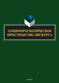 Купить Социопрагматическое пространство дискурса. Коллективная монография — Фото №1