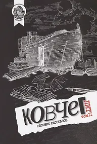 Купить Ковчег Лит. Том II — Фото №1