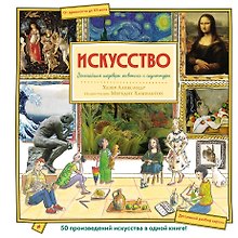 Купить Искусство. Великие шедевры живописи и скульптуры — Фото №1