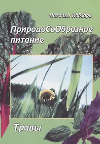 Купить ПриродоСоОбразное питание Травы (мПрСоОбрПит) Кобзарь — Фото №1