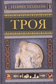 Купить Троя — Фото №1