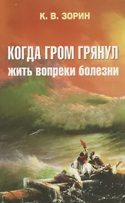 Купить Когда гром грянул. Жить вопреки болезни — Фото №1