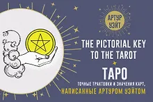 Купить Таро. Точные трактовки и значения карт написанные Артуром Уэйтом. The Pictorial Key to The Tarot — Фото №1