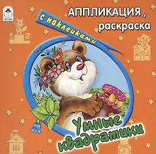 Купить Умные квадратики. Аппликация, раскраска с наклейками — Фото №1