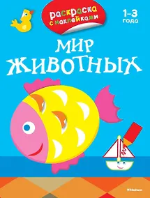 Купить Мир животных (раскраски с наклейками) — Фото №1