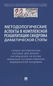 Купить Методологические аспекты в комплексной реабилитации синдрома диабетической стопы — Фото №1