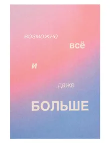 Купить Открытка одинарная "Возможно всё" — Фото №1
