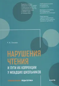 Купить Нарушения чтения и пути их коррекции у младших школьников. Учебное пособие — Фото №1