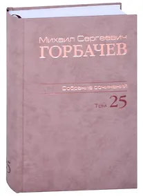 Купить Собрание сочинений Т.25. Март - май 1991 — Фото №1