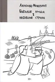 Купить Бывалые люди в небывалой стране — Фото №1