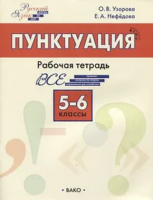 Купить Пунктуация. 5–6 классы. Рабочая тетрадь — Фото №1