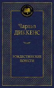 Купить Рождественские повести — Фото №1
