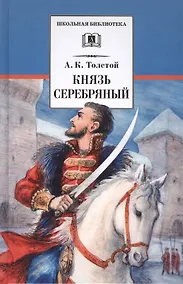 Купить Князь Серебряный: повесть времен Иоанна Грозного — Фото №1