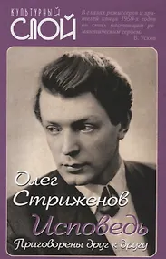 Купить Исповедь. Приговорены друг к другу — Фото №1