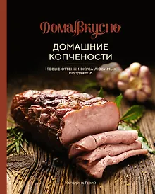 Купить Домашние копчености. Новые оттенки вкуса любимых продуктов — Фото №1